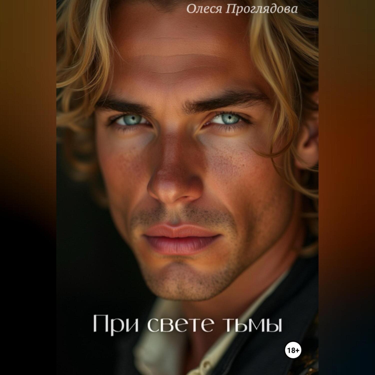 Обложка книги «При свете тьмы»