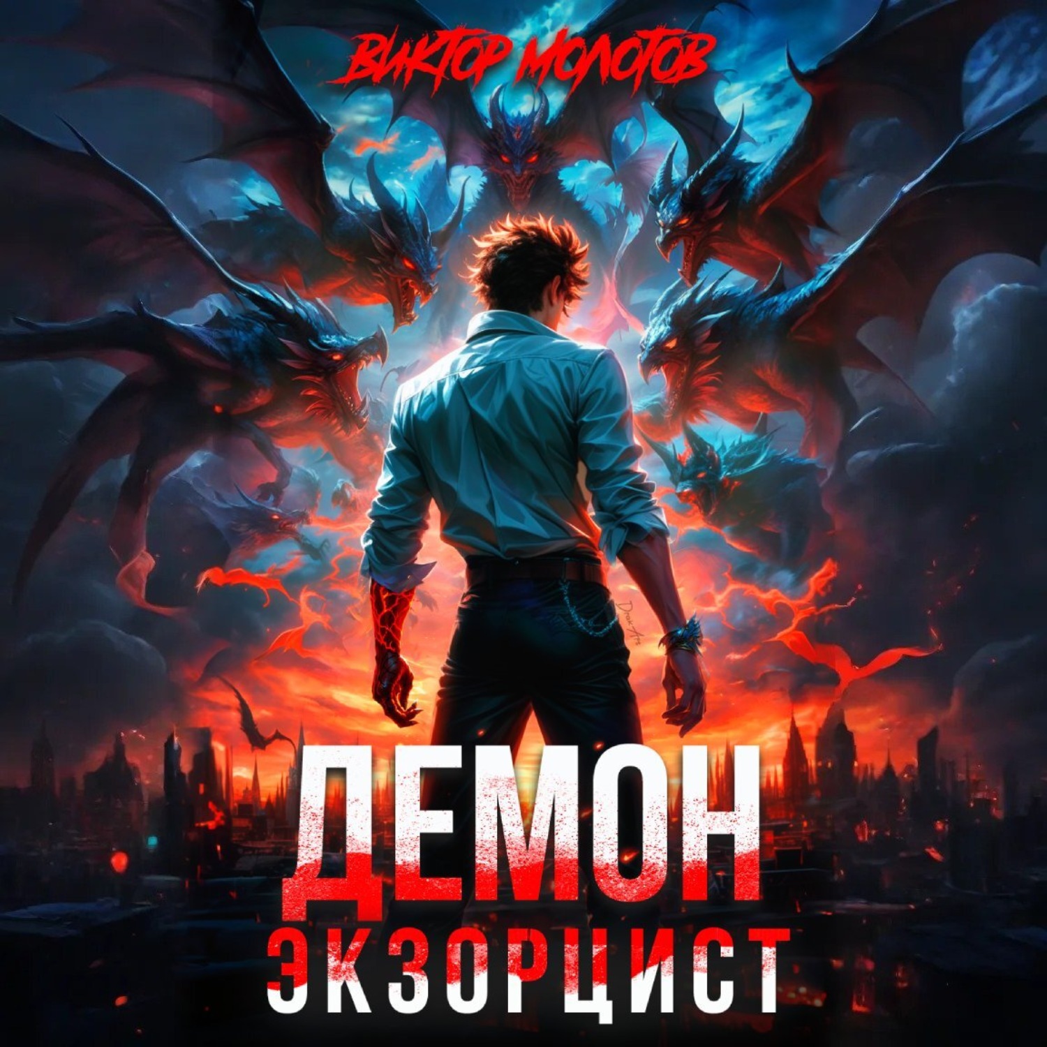 Обложка книги «Демон-Экзорцист»