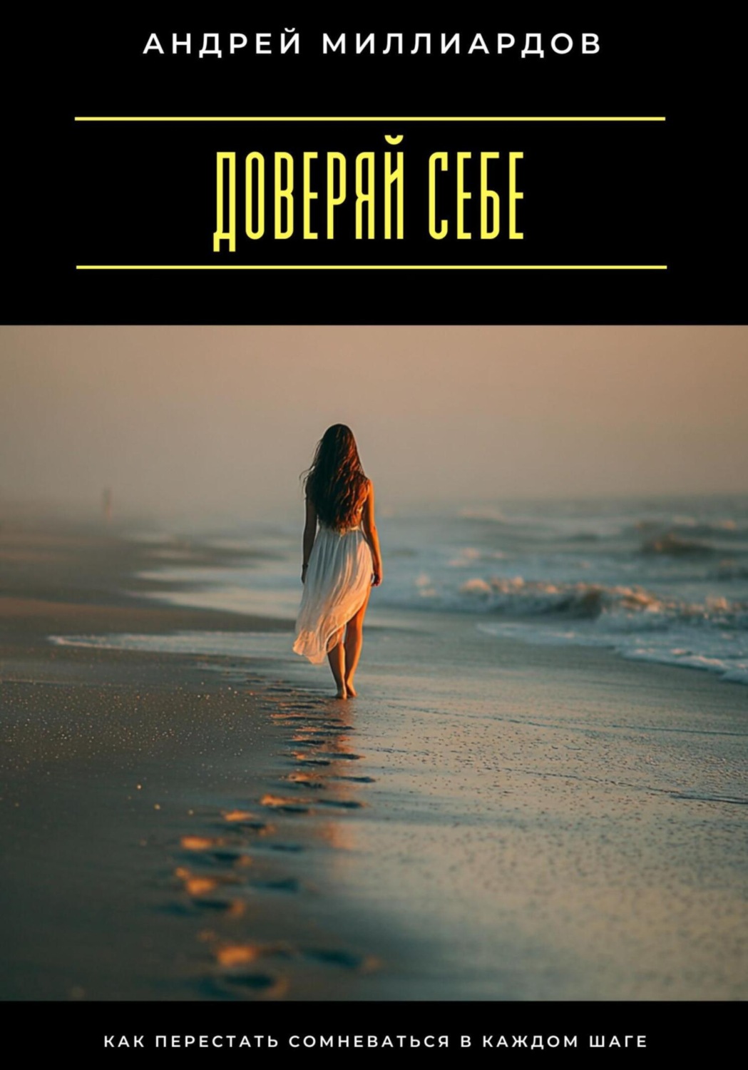 Обложка книги «Доверяй себе. Как перестать сомневаться в каждом шаге»