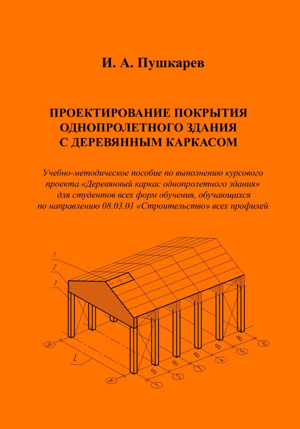 Обложка книги «Проектирование покрытия однопролетного здания с деревянным каркасом»
