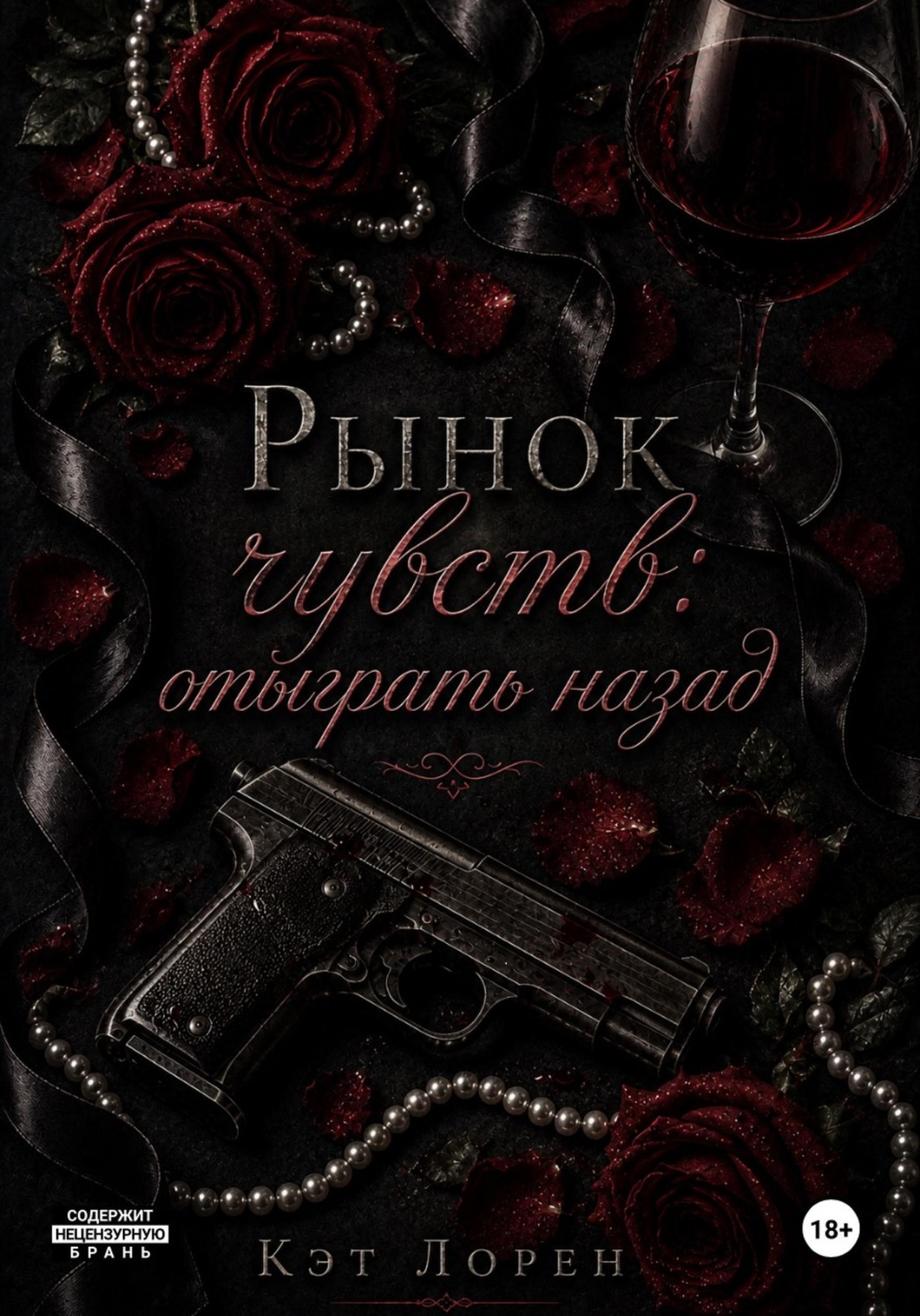 Обложка книги «Рынок чувств: отыграть назад»