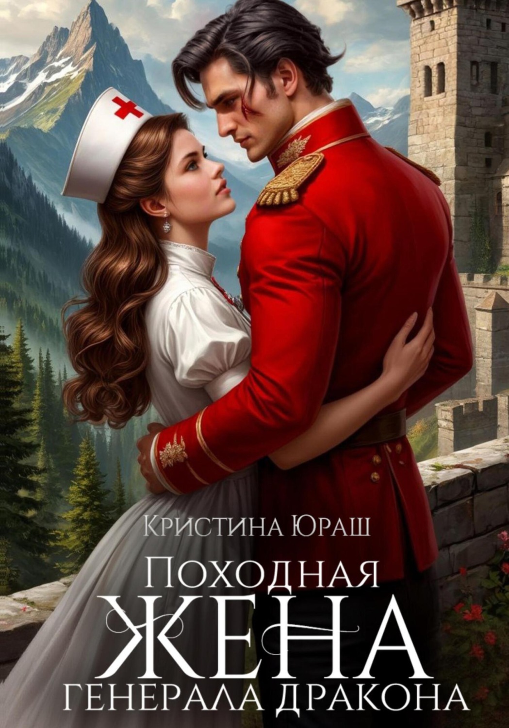 Обложка книги «Походная жена генерала дракона»