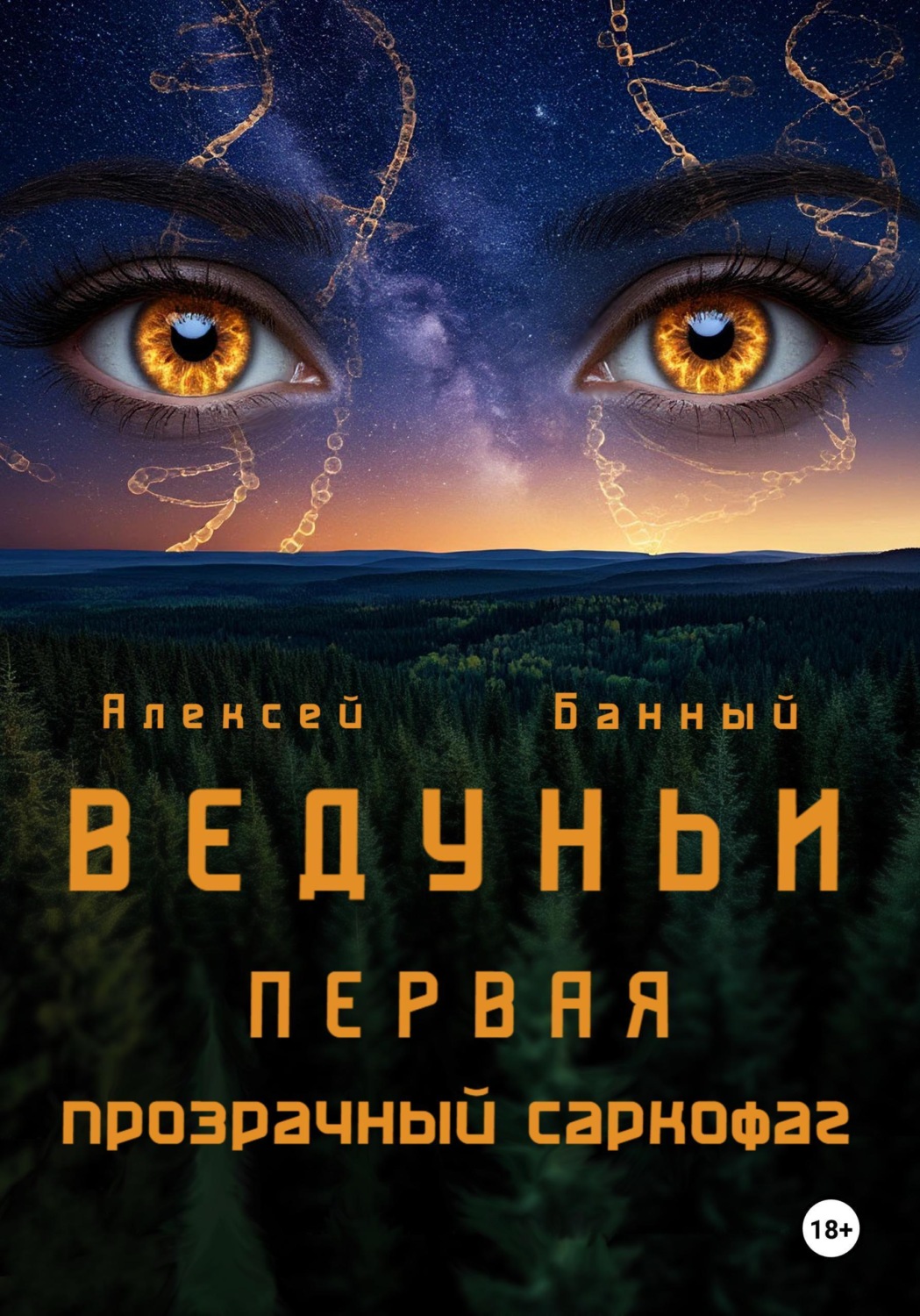 Обложка книги «Ведуньи. Первая. Прозрачный саркофаг»