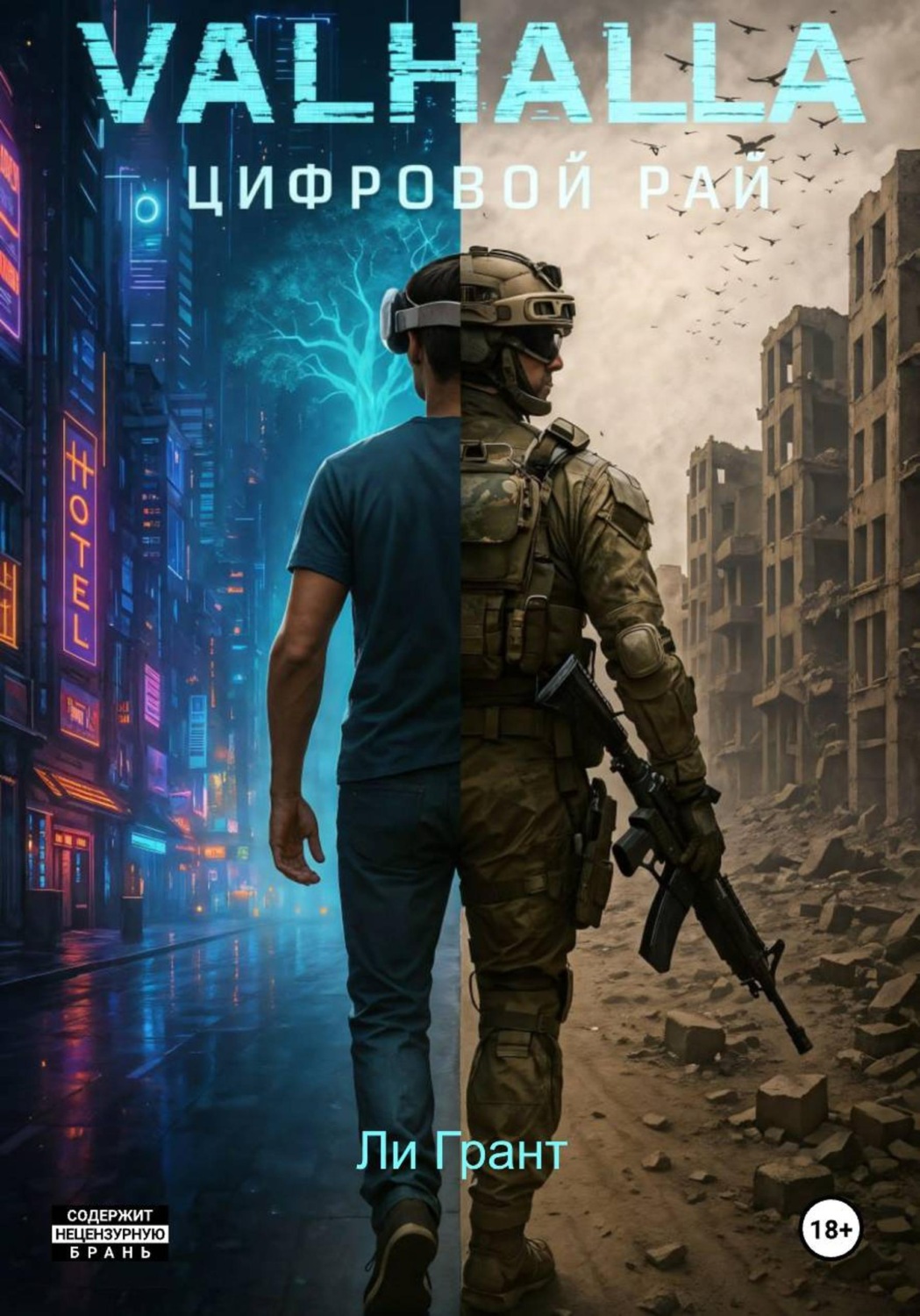 Обложка книги «VALHALLA: Цифровой рай»