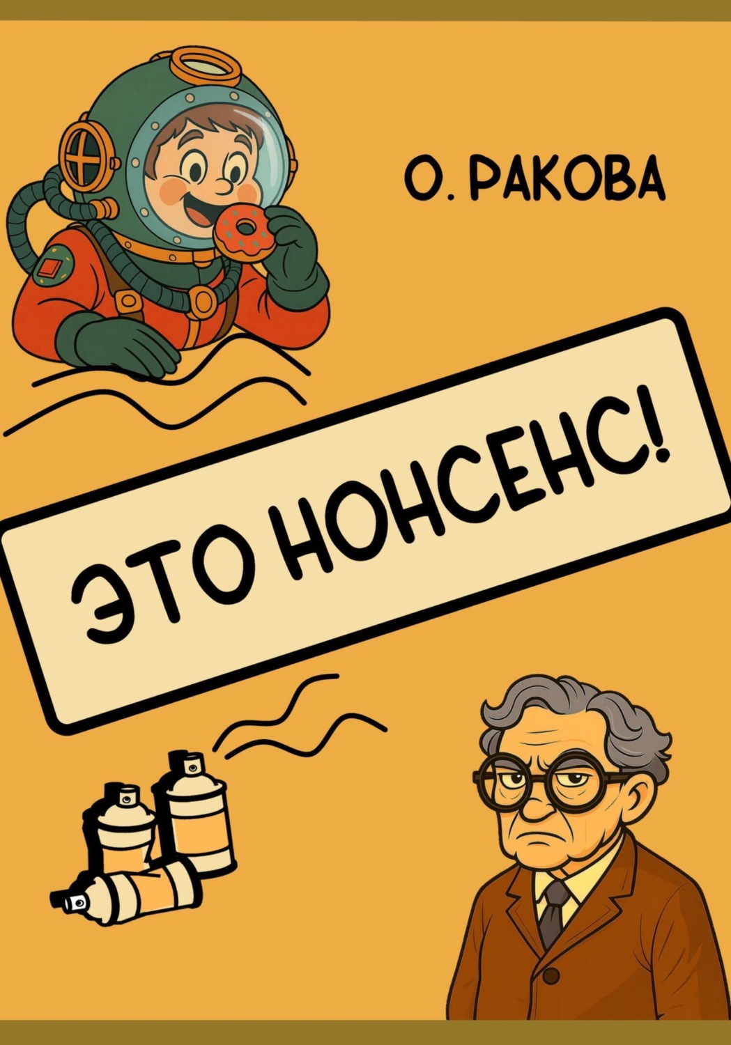 Обложка книги «Это нонсенс!»