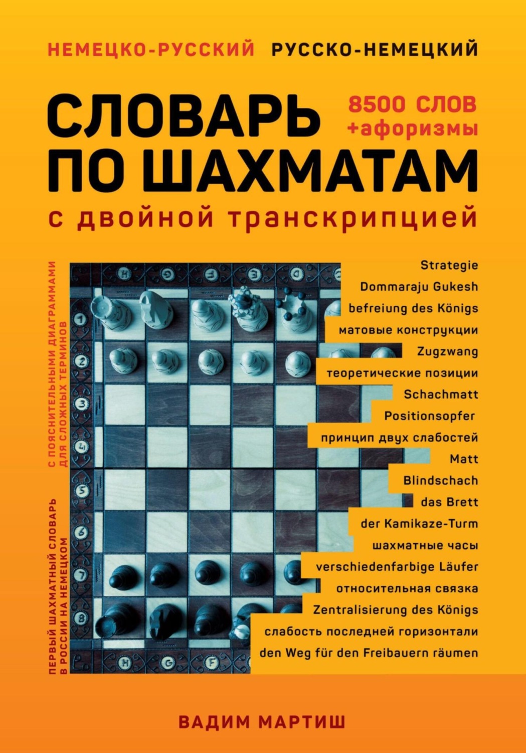 Обложка книги «Немецко-русский русско-немецкий словарь по шахматам»