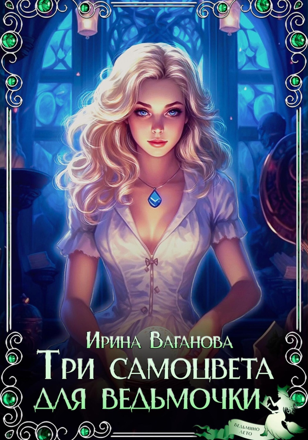 Обложка книги «Три самоцвета для ведьмочки»