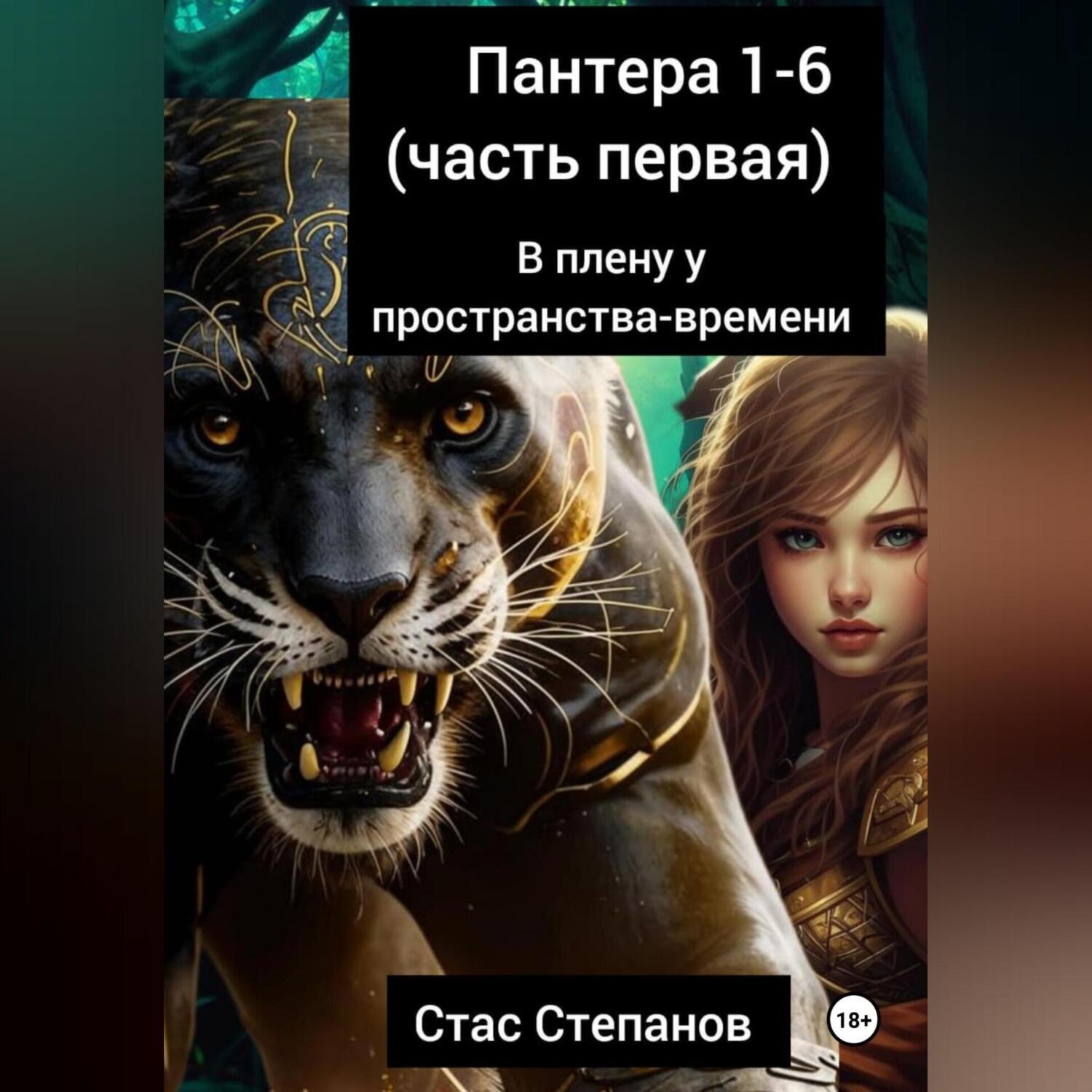 Обложка книги «Пантера 1-6. Часть первая. В плену у пространства-времени»
