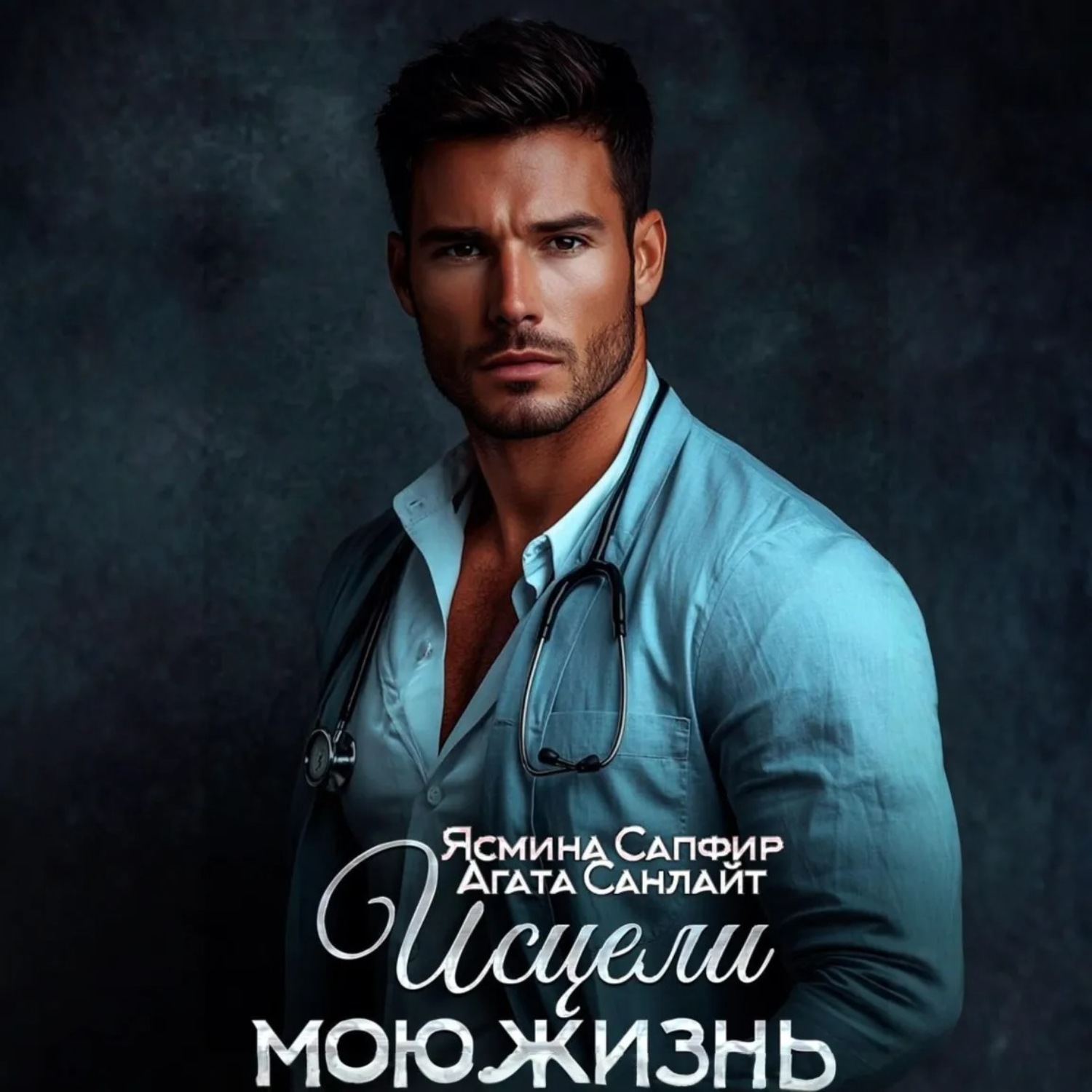 Обложка книги «Исцели мою жизнь»