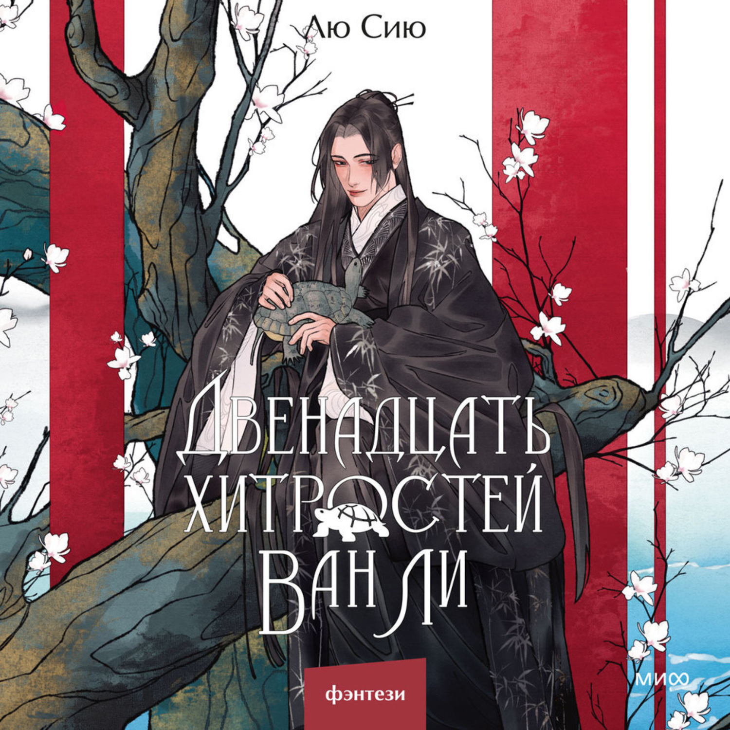 Обложка книги «Двенадцать хитростей Ван Ли»
