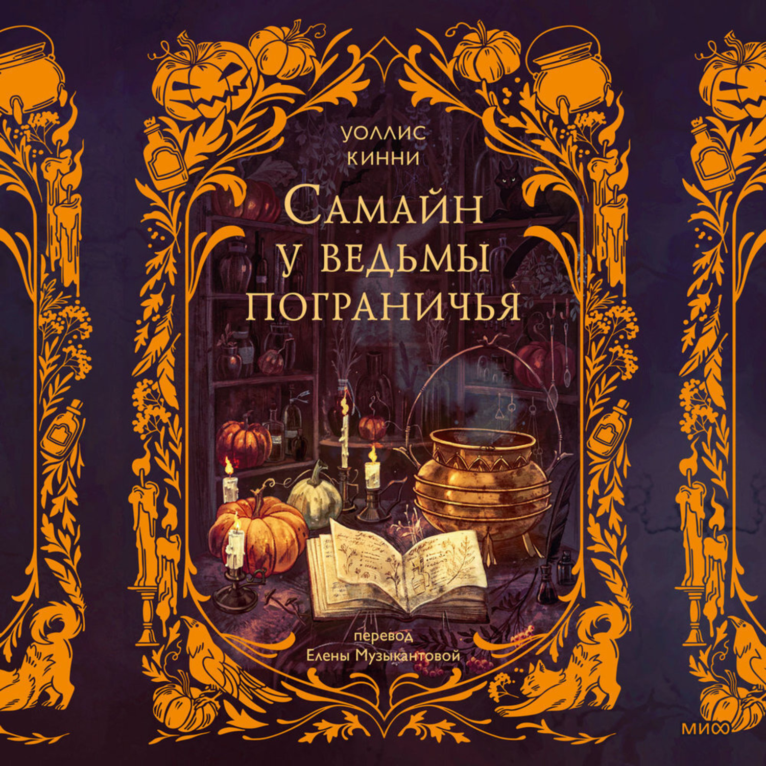 Обложка книги «Самайн у ведьмы пограничья»