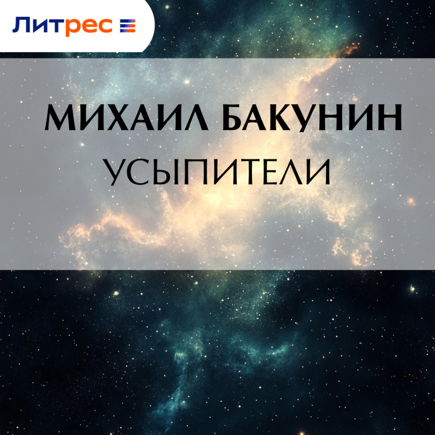 Обложка книги «Усыпители»