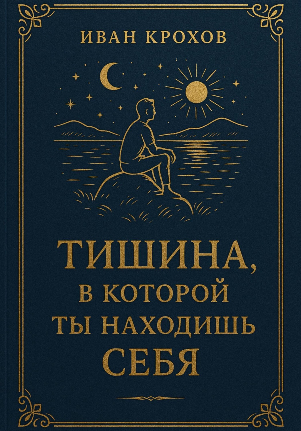 Обложка книги «Тишина, в которой ты находишь себя»