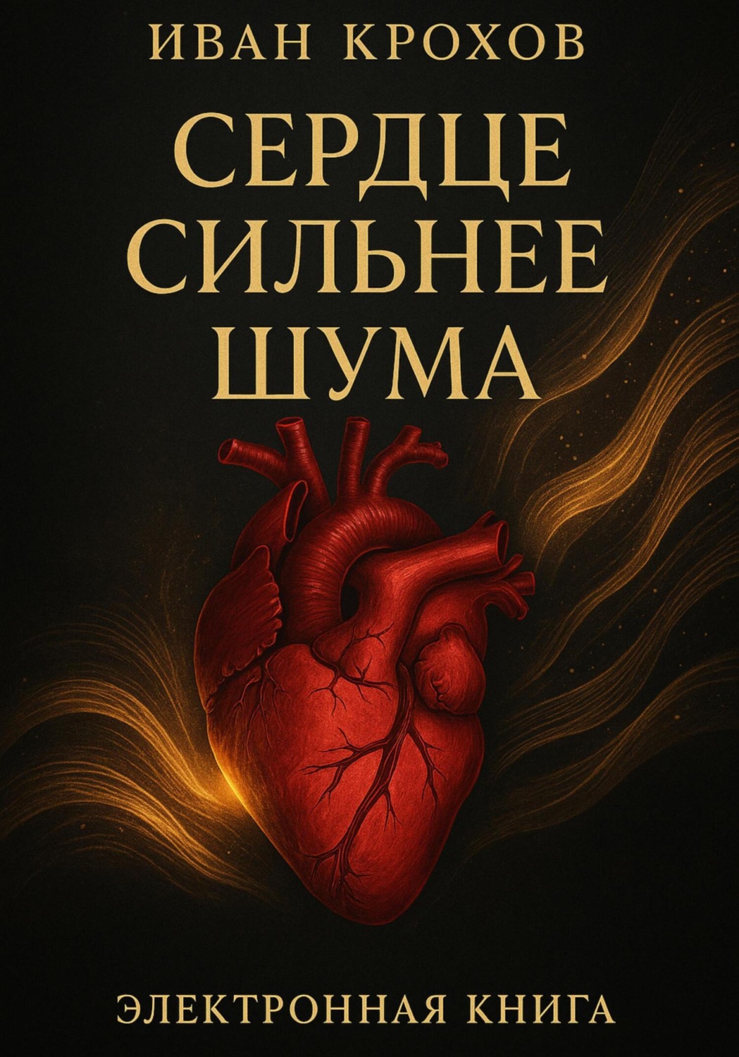 Обложка книги «Сердце сильнее шума»