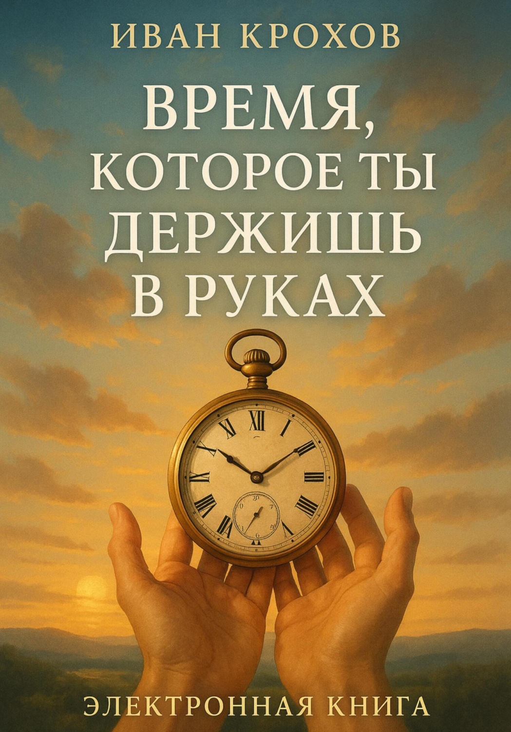 Обложка книги «Время, которое ты держишь в руках»