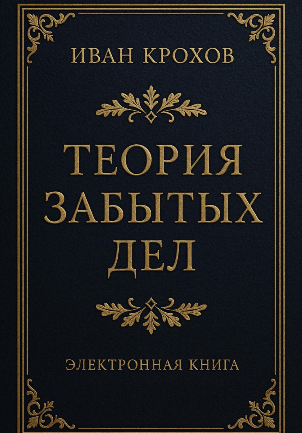 Обложка книги «Теория забытых дел»