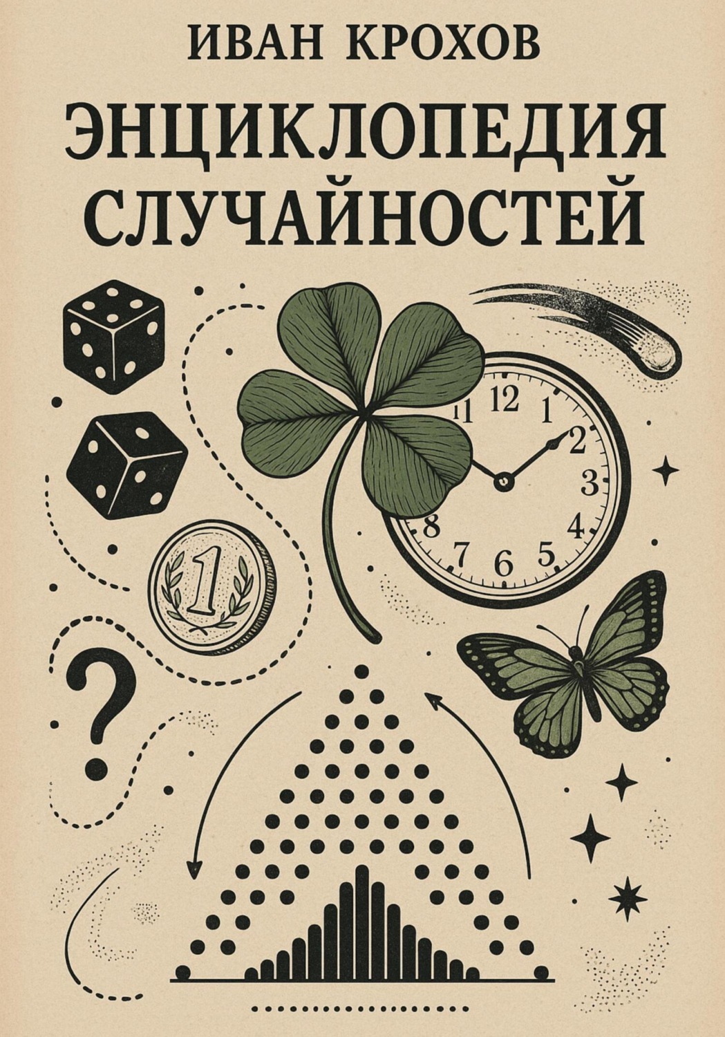 Обложка книги «Энциклопедия случайностей»