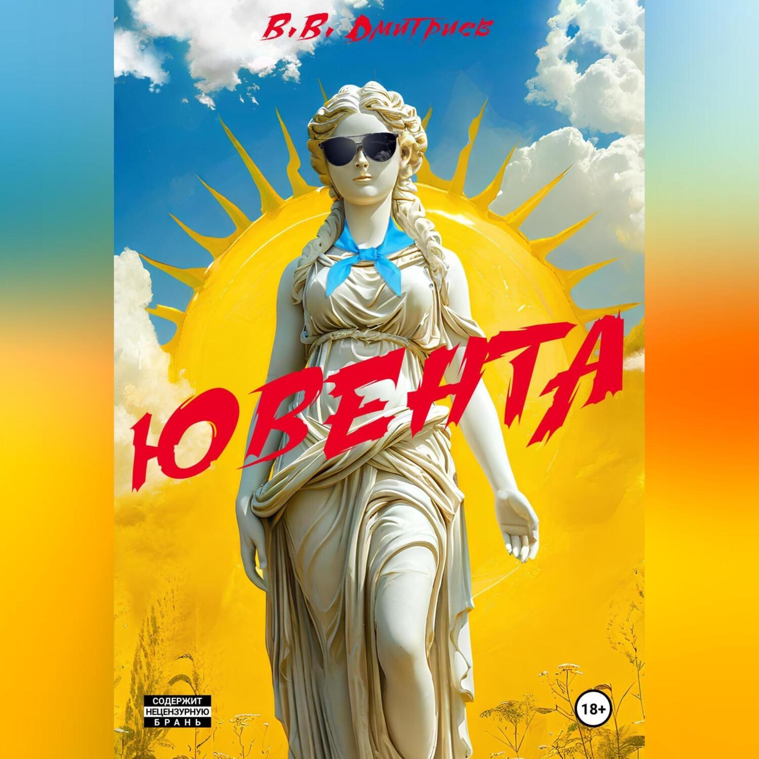 Обложка книги «Ювента»