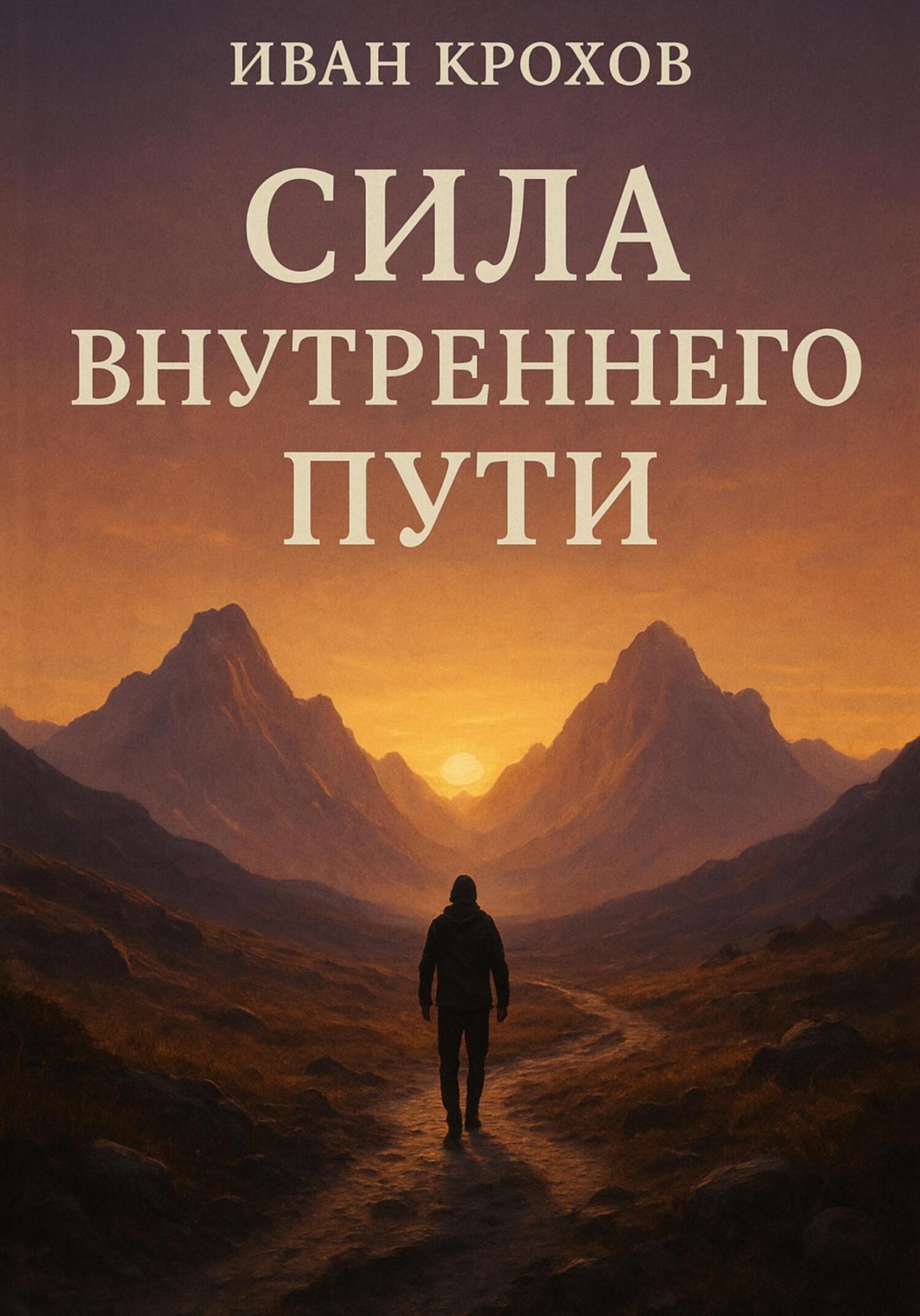 Обложка книги «Сила внутреннего пути»
