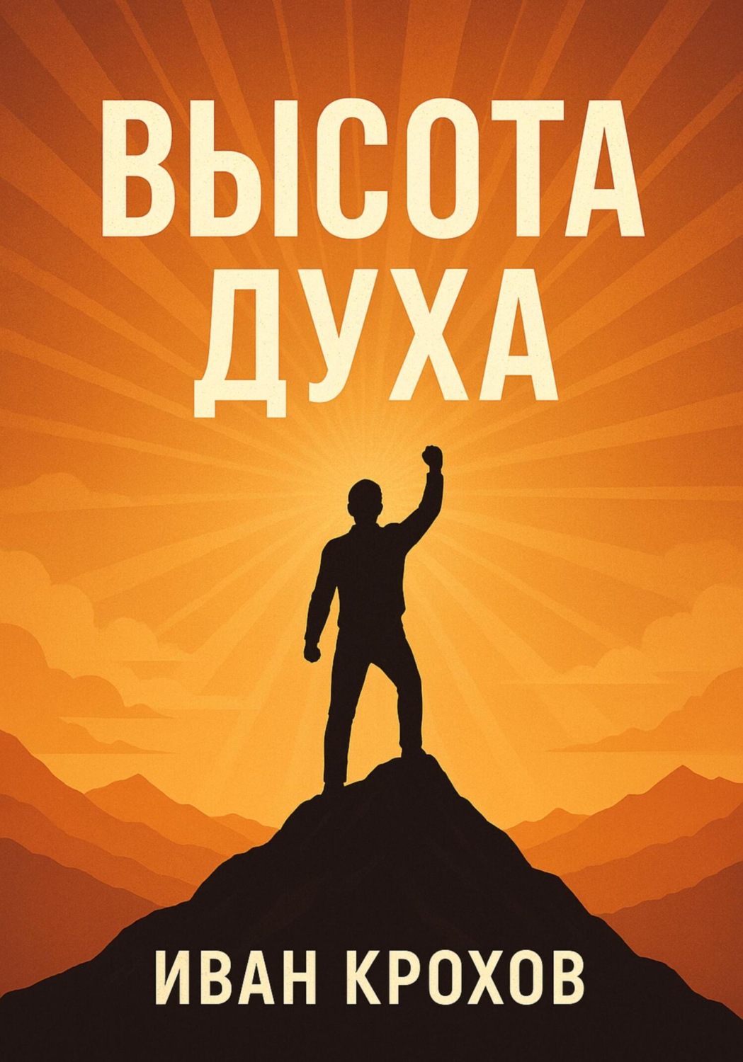 Обложка книги «Высота духа»