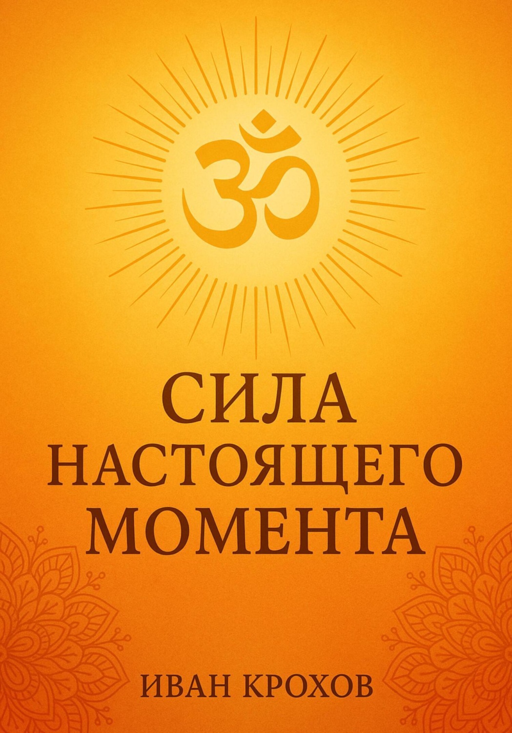 Обложка книги «Сила настоящего момента»