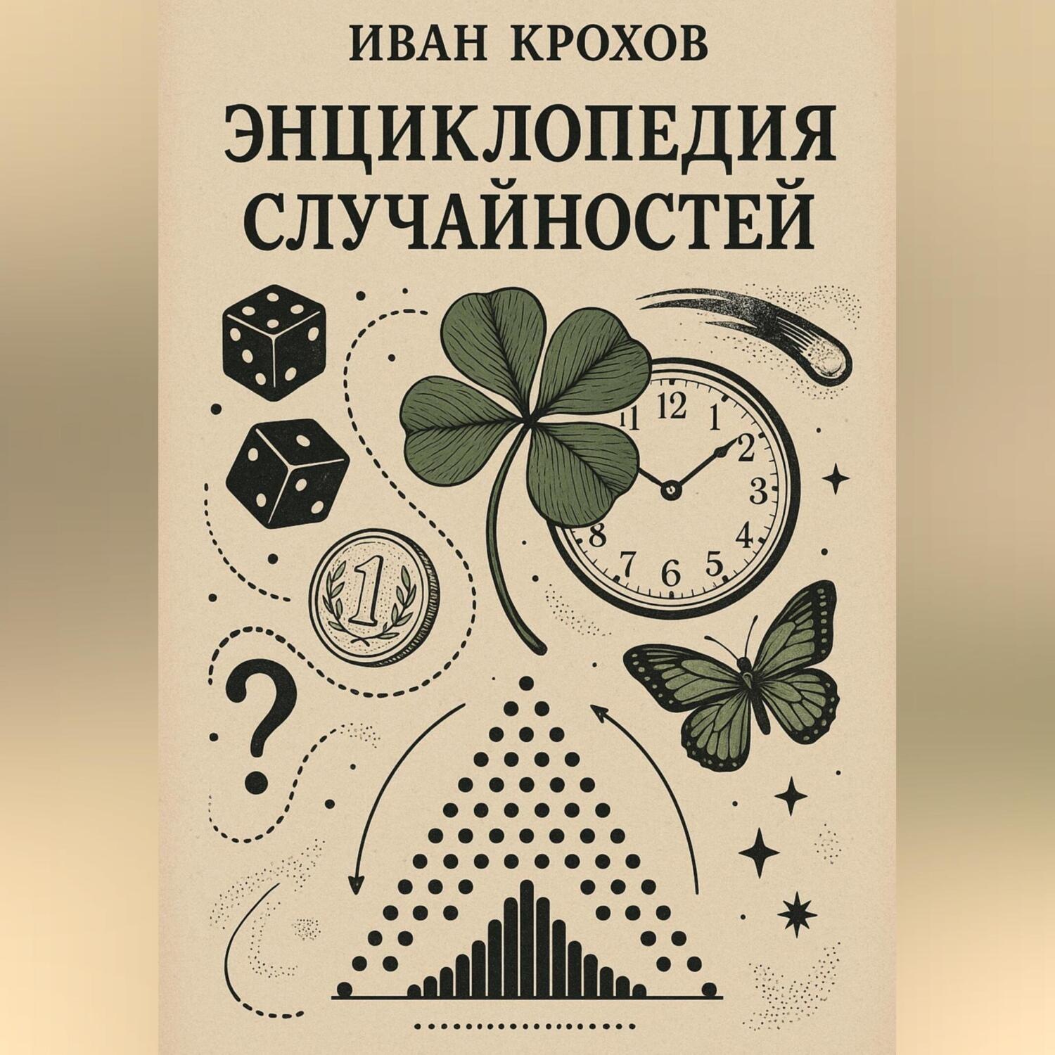Обложка книги «Энциклопедия случайностей»