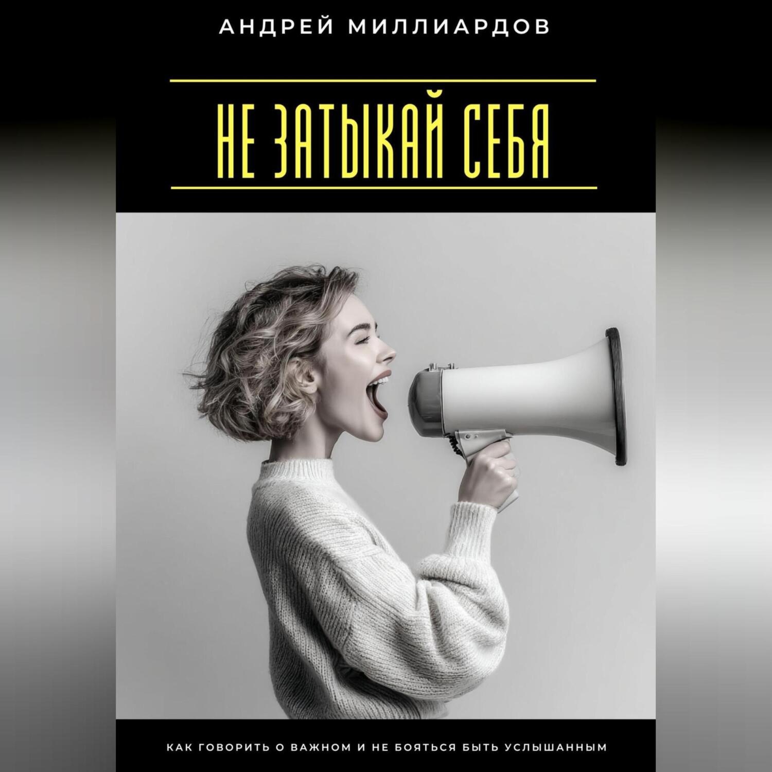 Обложка книги «Не затыкай себя. Как говорить о важном и не бояться быть услышанным»
