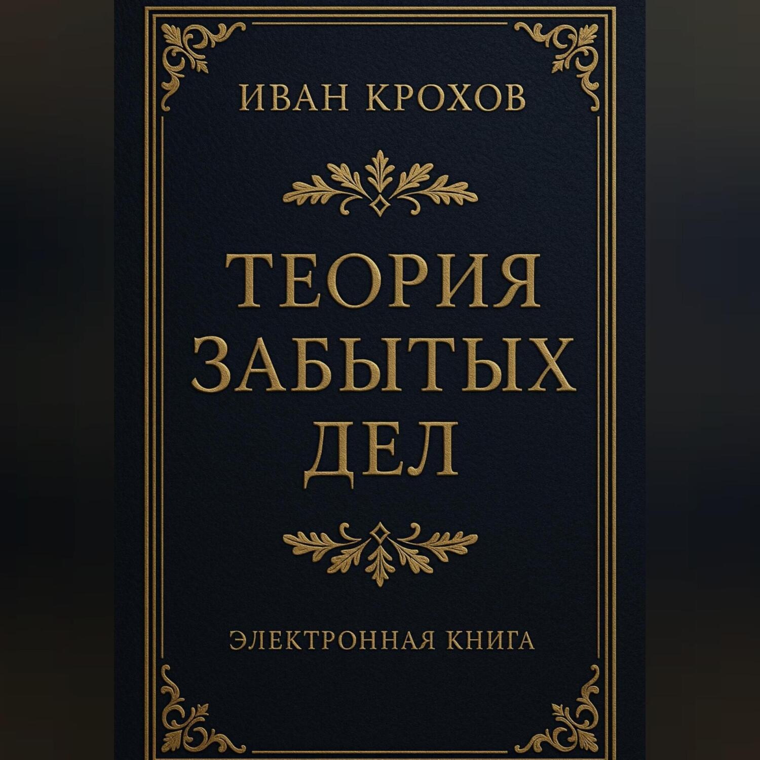 Обложка книги «Теория забытых дел»