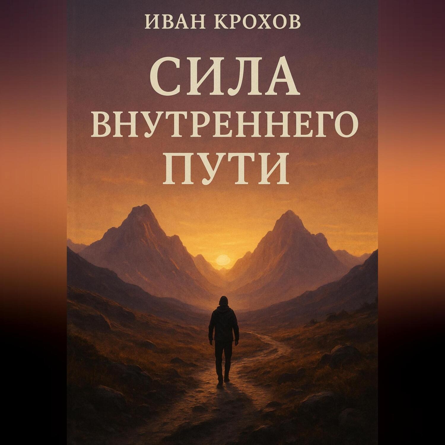 Обложка книги «Сила внутреннего пути»