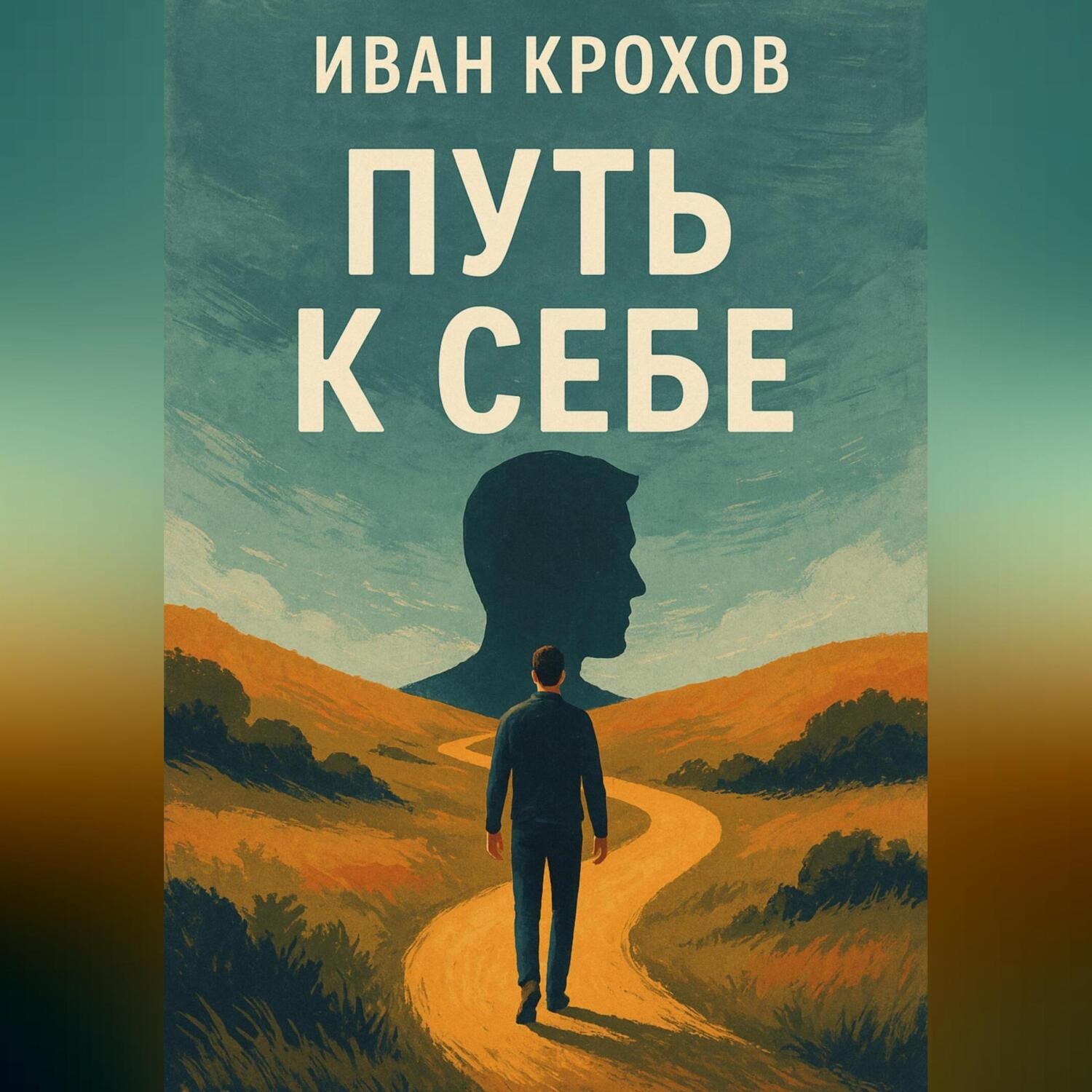 Обложка книги «Путь к себе»