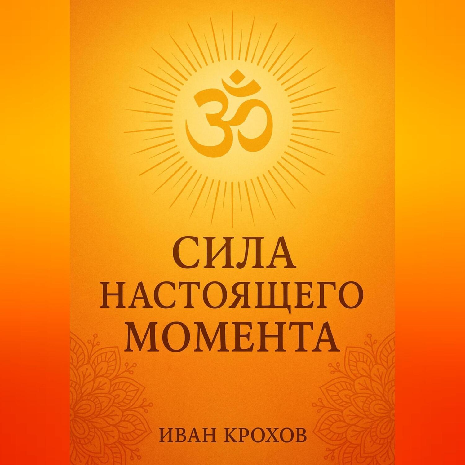 Обложка книги «Сила настоящего момента»