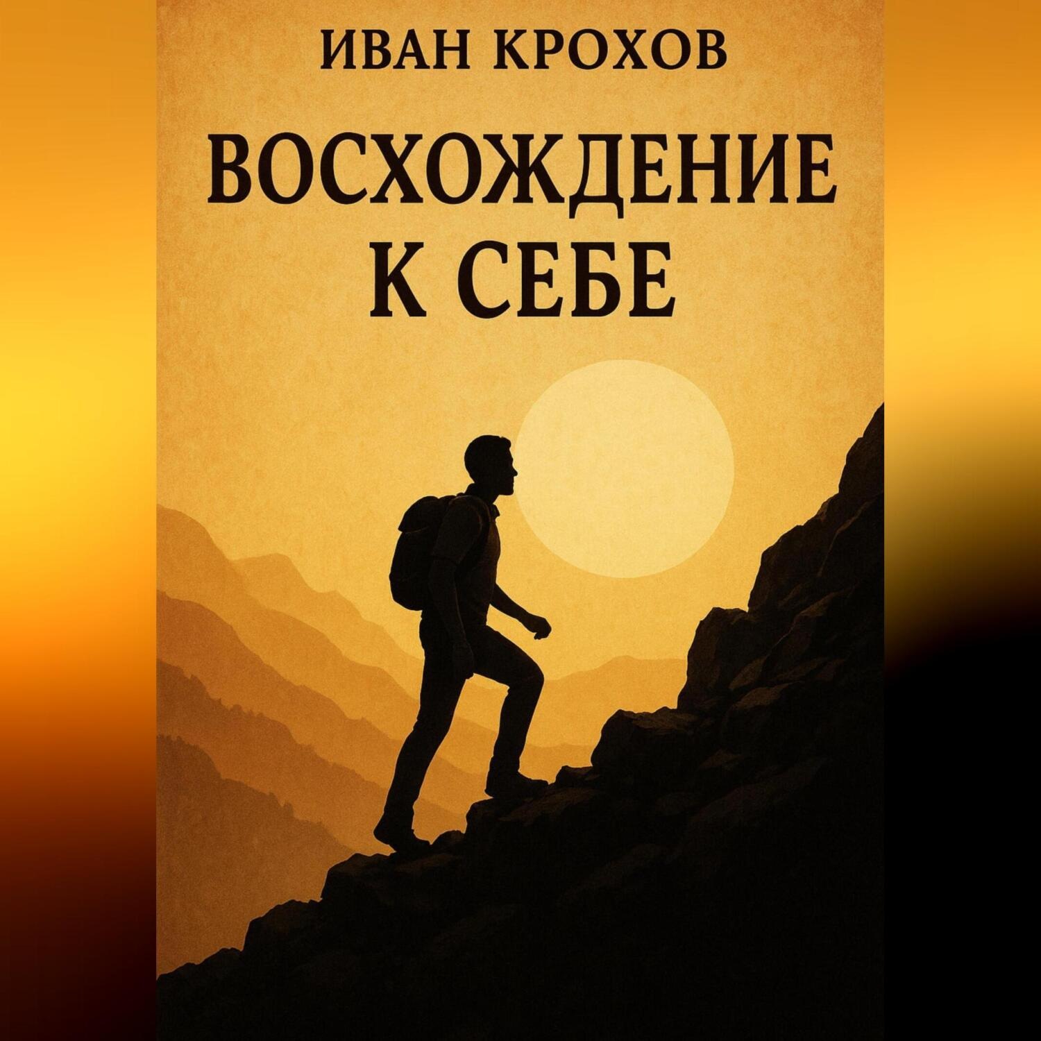 Обложка книги «Восхождение к себе»