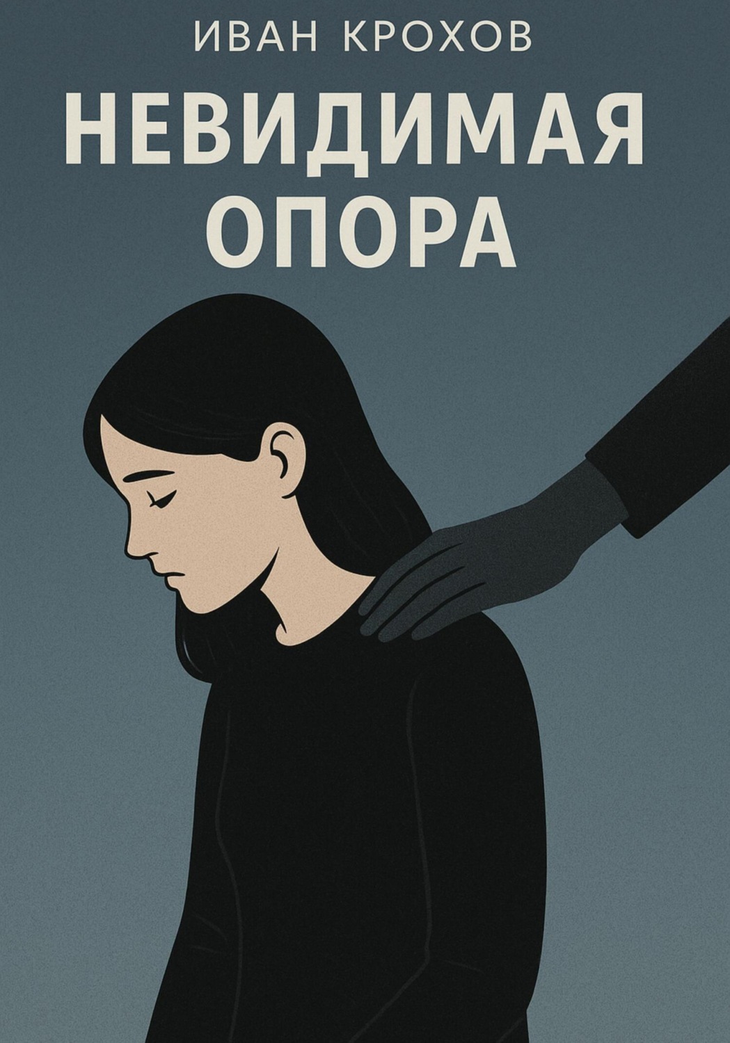 Обложка книги «Невидимая опора»