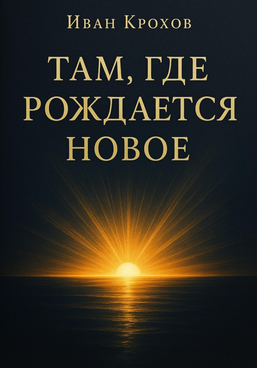 Обложка книги «Там, где рождается новое»