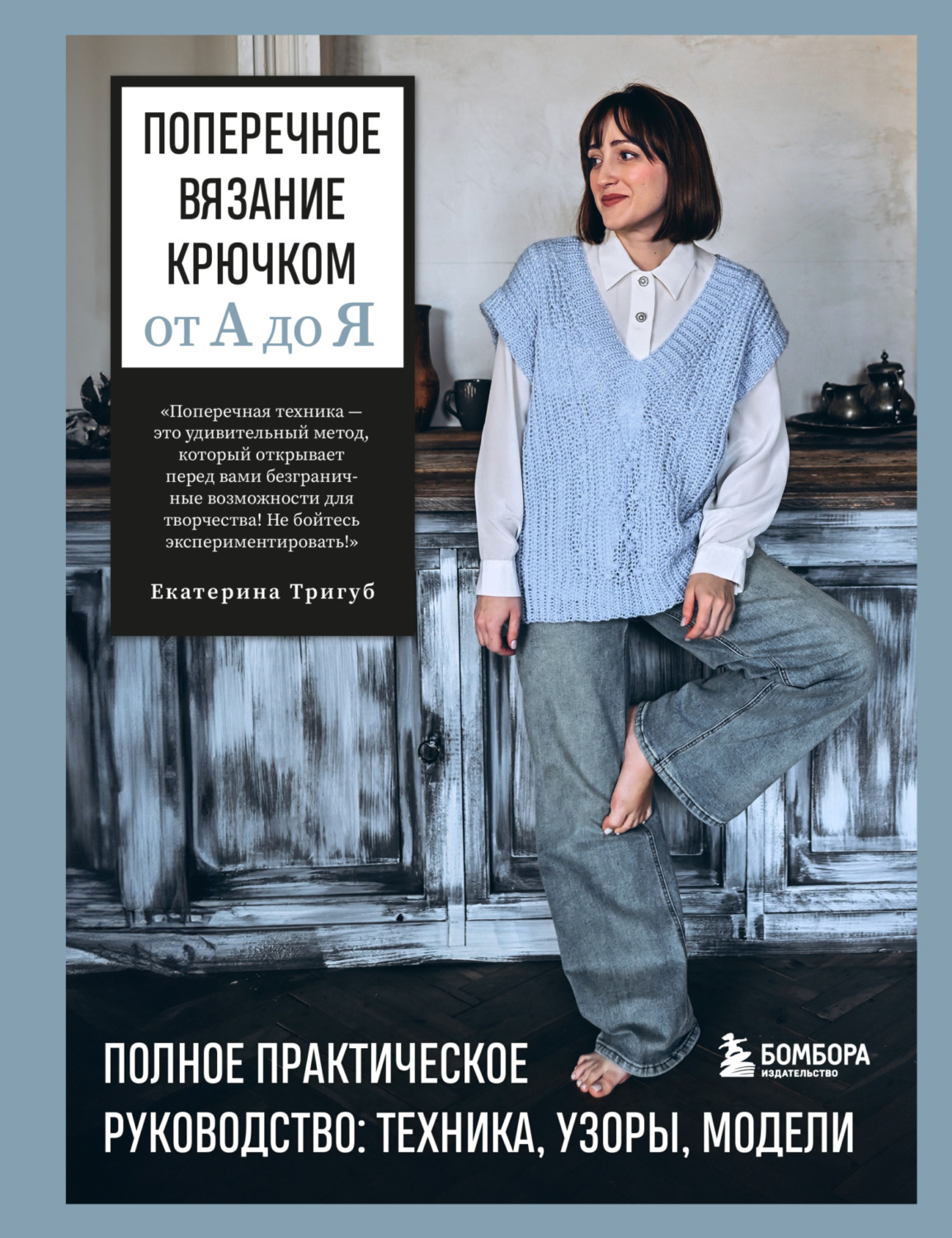 Обложка книги «Поперечное вязание крючком от А до Я. Полное практическое руководство: техника, узоры, модели»