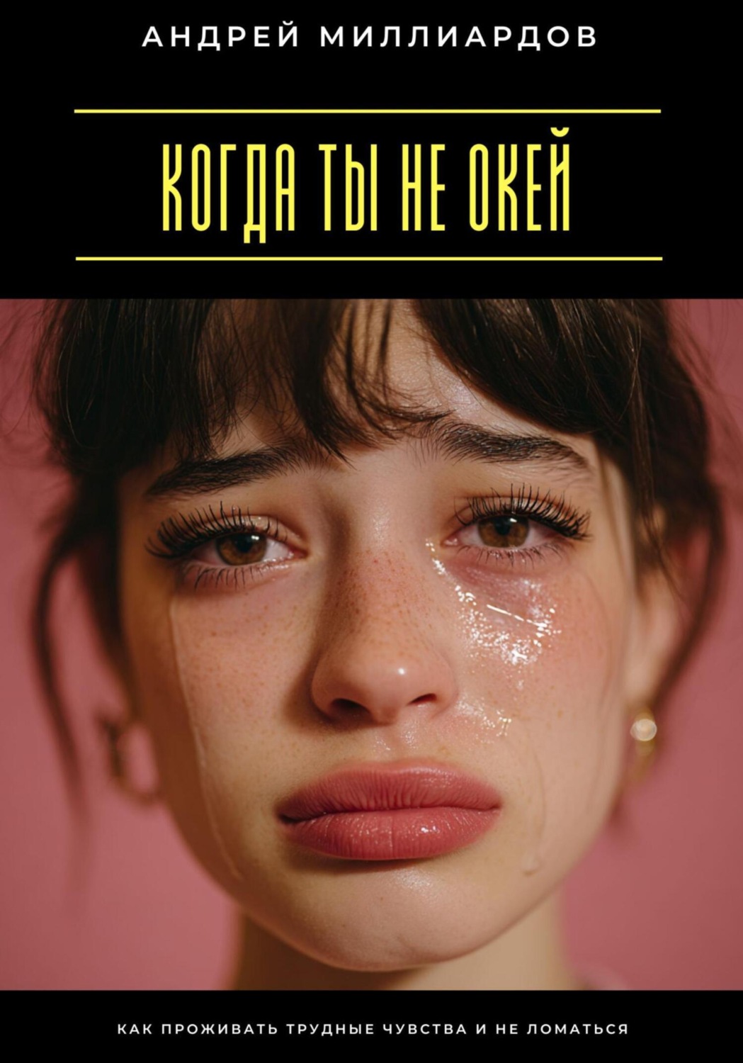 Обложка книги «Когда ты не окей. Как проживать трудные чувства и не ломаться»