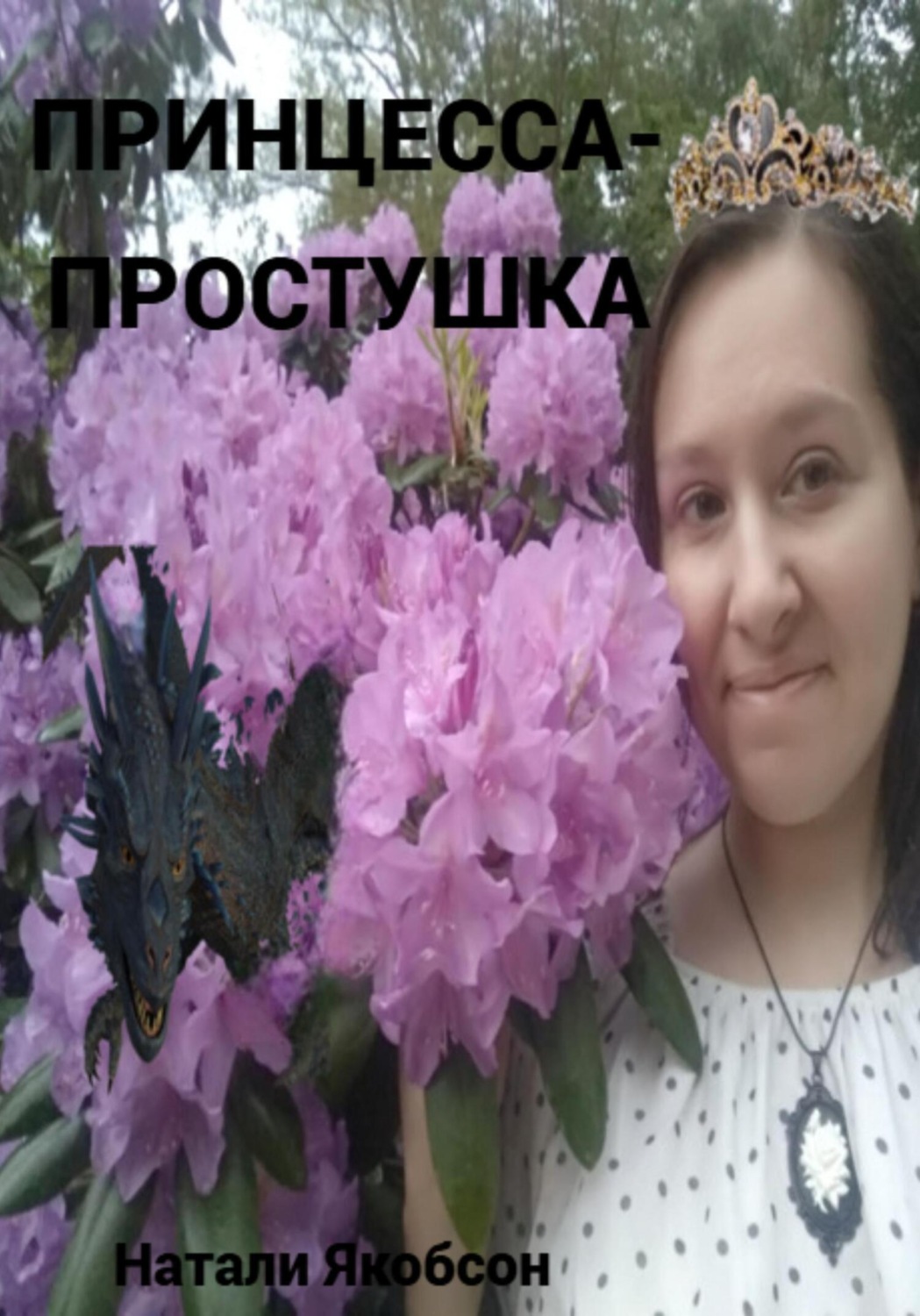 Обложка книги «Принцесса-простушка»