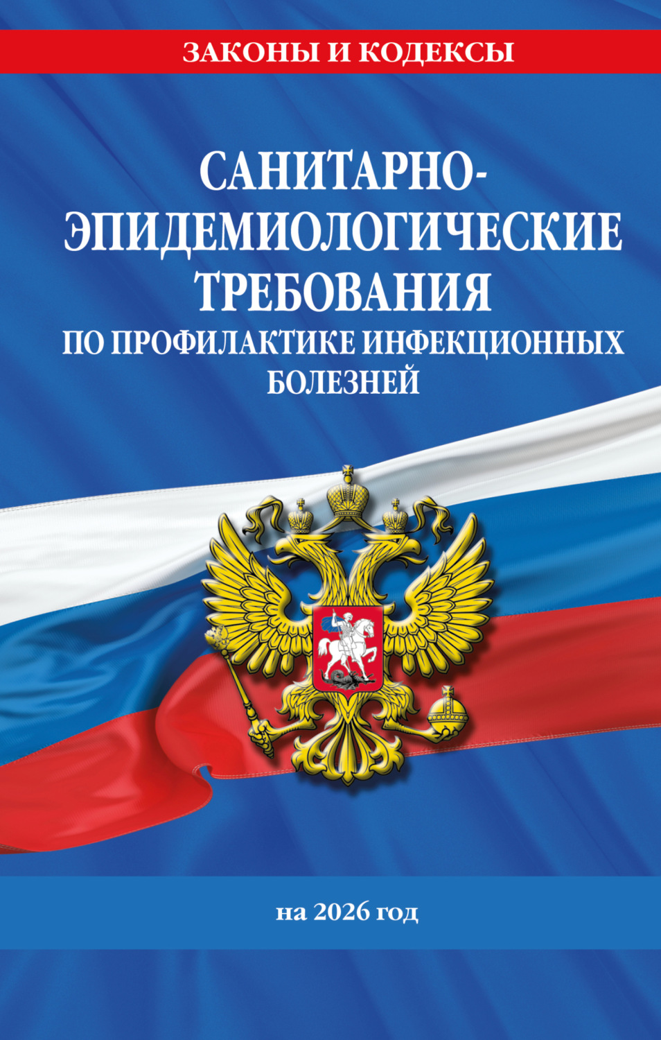 Обложка книги «СанПиН 3 3686-21. Санитарно-эпидемиологические требования по профилактике инфекционных болезней на 2026 год»