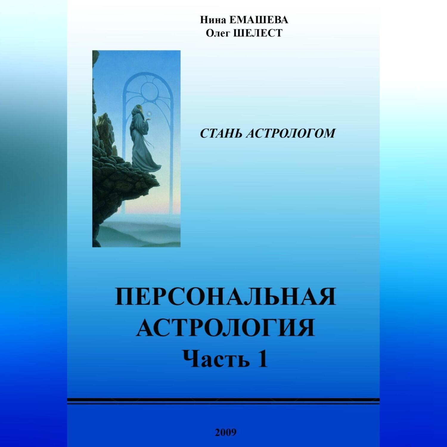 Обложка книги «Персональная Астрология. Часть первая»
