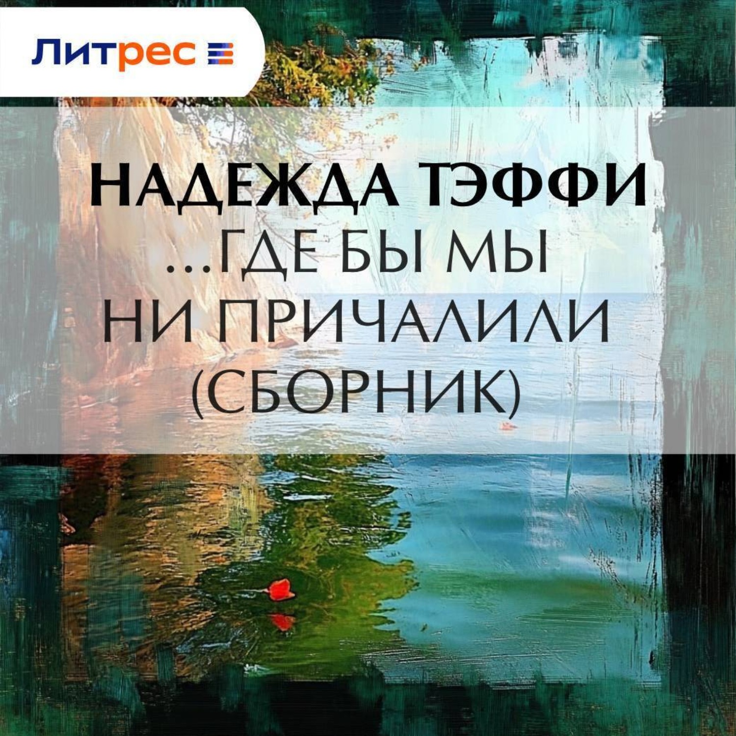 Обложка книги «…Где бы мы ни причалили (сборник)»