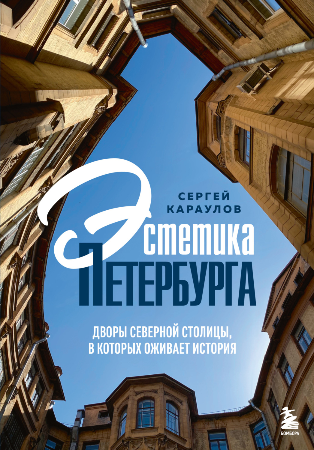 Обложка книги «Эстетика Петербурга. Дворы Северной столицы, в которых оживает история»