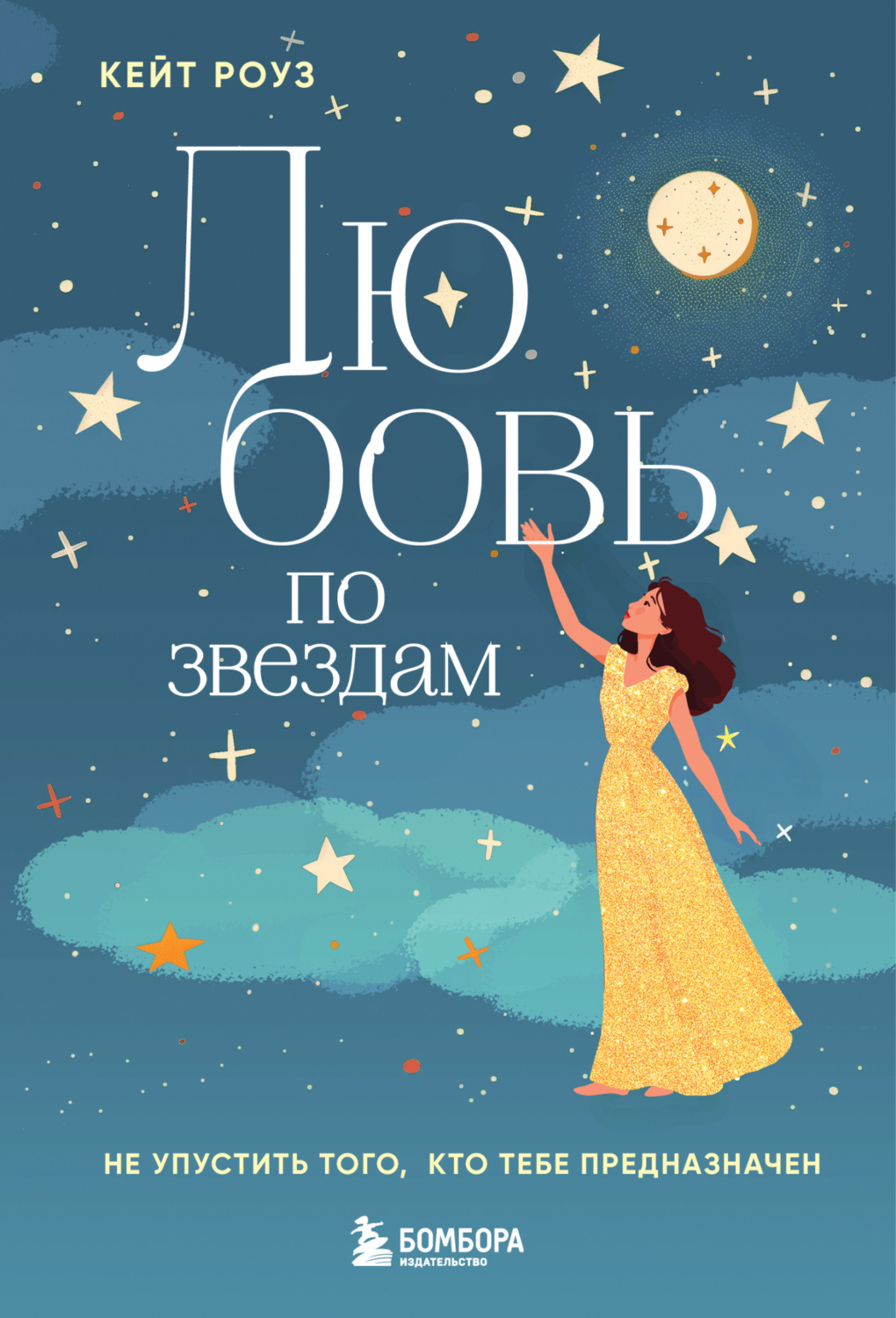 Обложка книги «Любовь по звездам. Не упустить того, кто тебе предназначен»