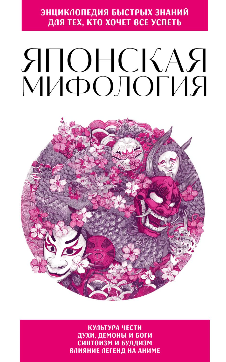 Обложка книги «Японская мифология. Для тех, кто хочет все успеть»