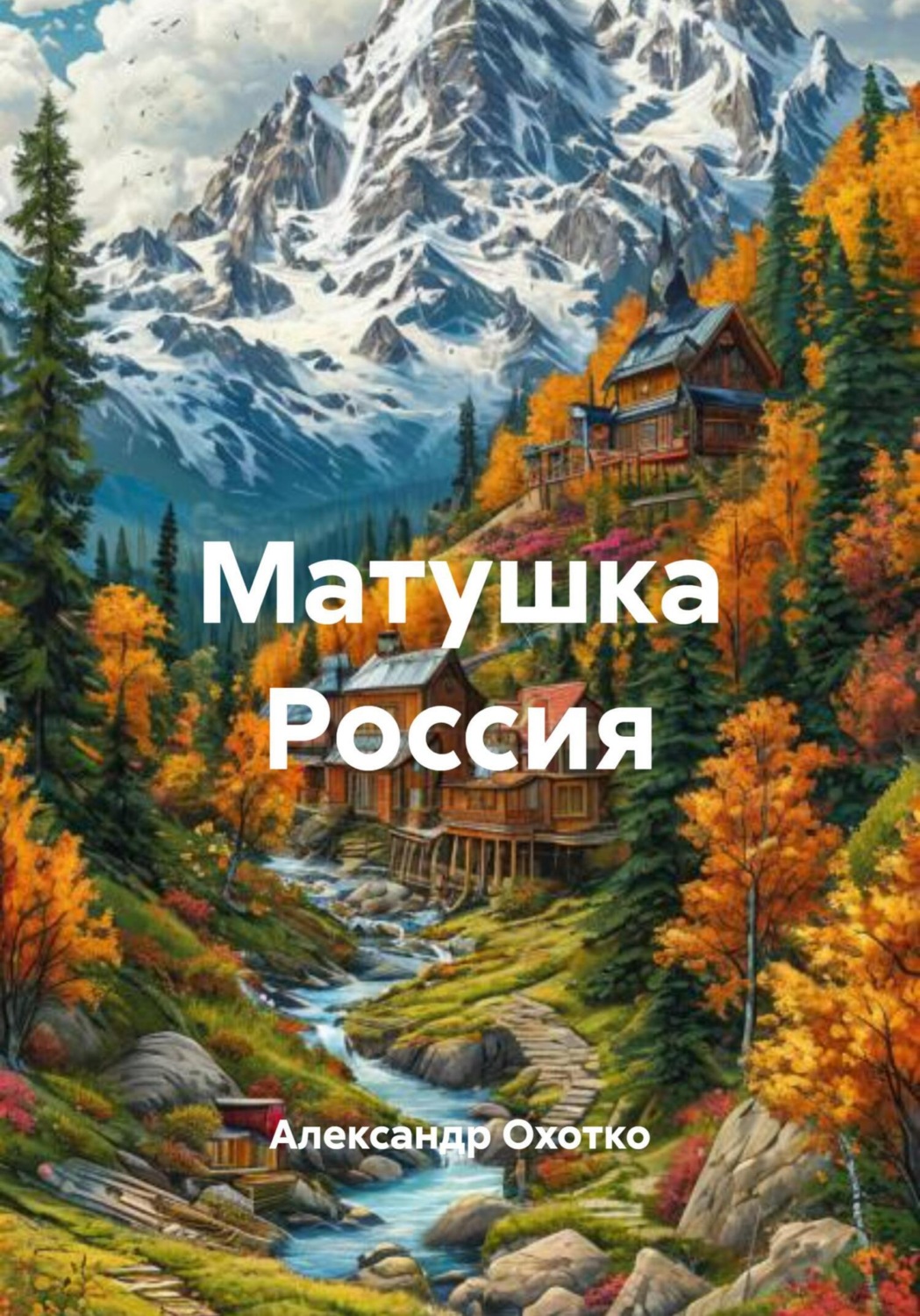 Обложка книги «Матушка Россия»