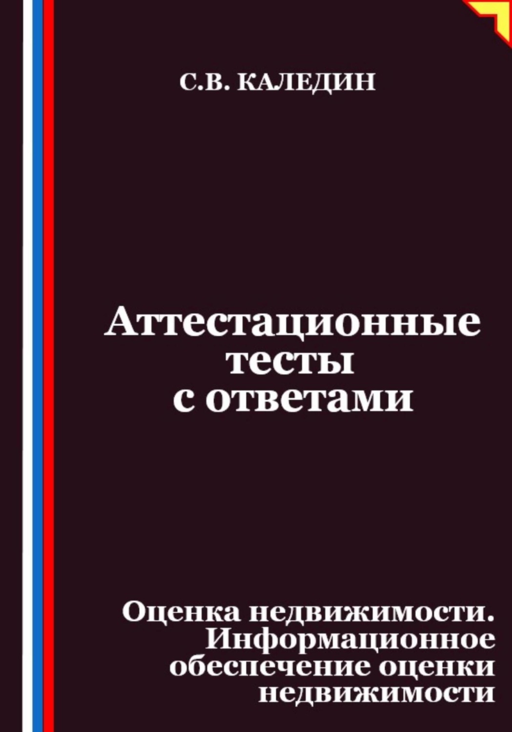 Обложка книги «Аттестационные тесты с ответами. Оценка недвижимости. Информационное обеспечение оценки недвижимости»