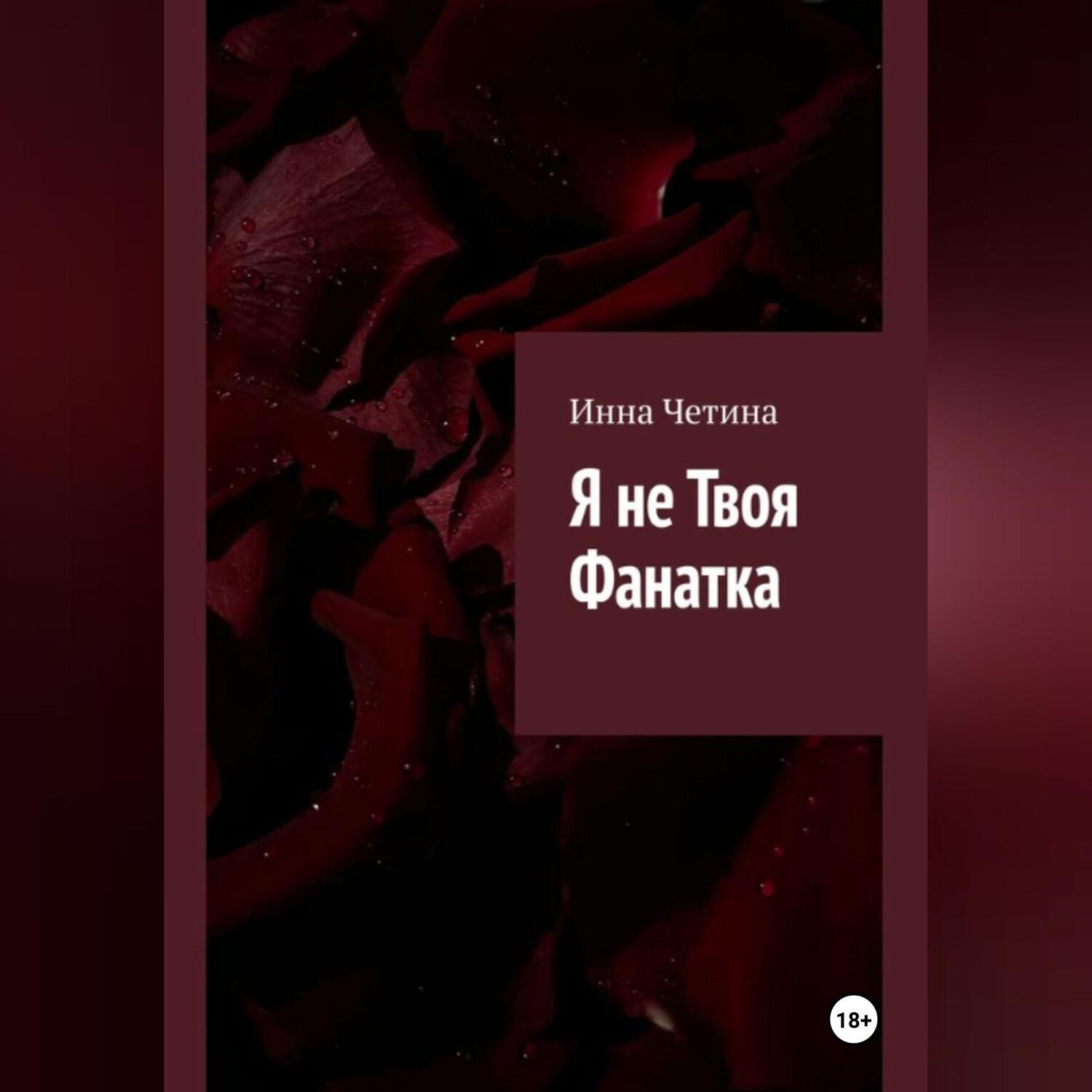Обложка книги «Я не твоя фанатка»