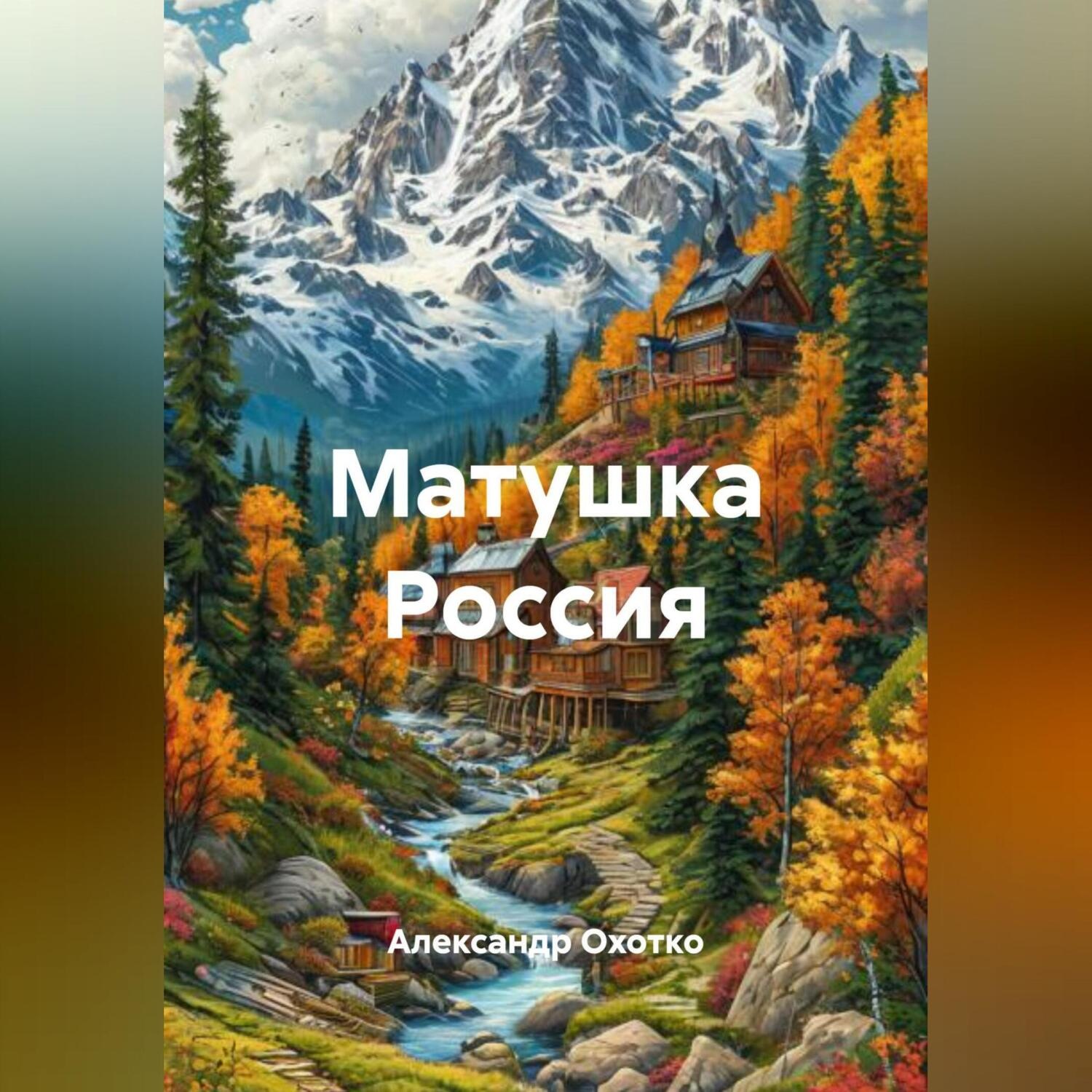 Обложка книги «Матушка Россия»