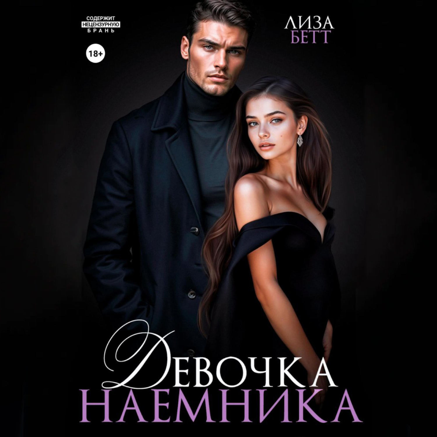 Обложка книги «Девочка наемника»