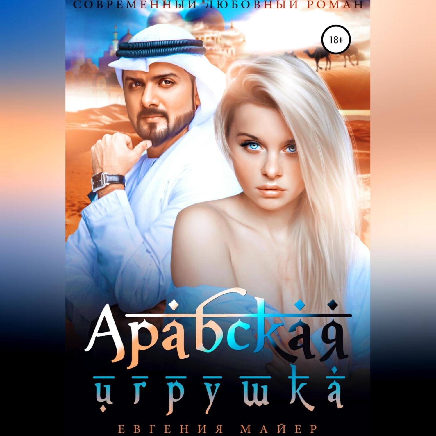 Обложка книги «Арабская игрушка»