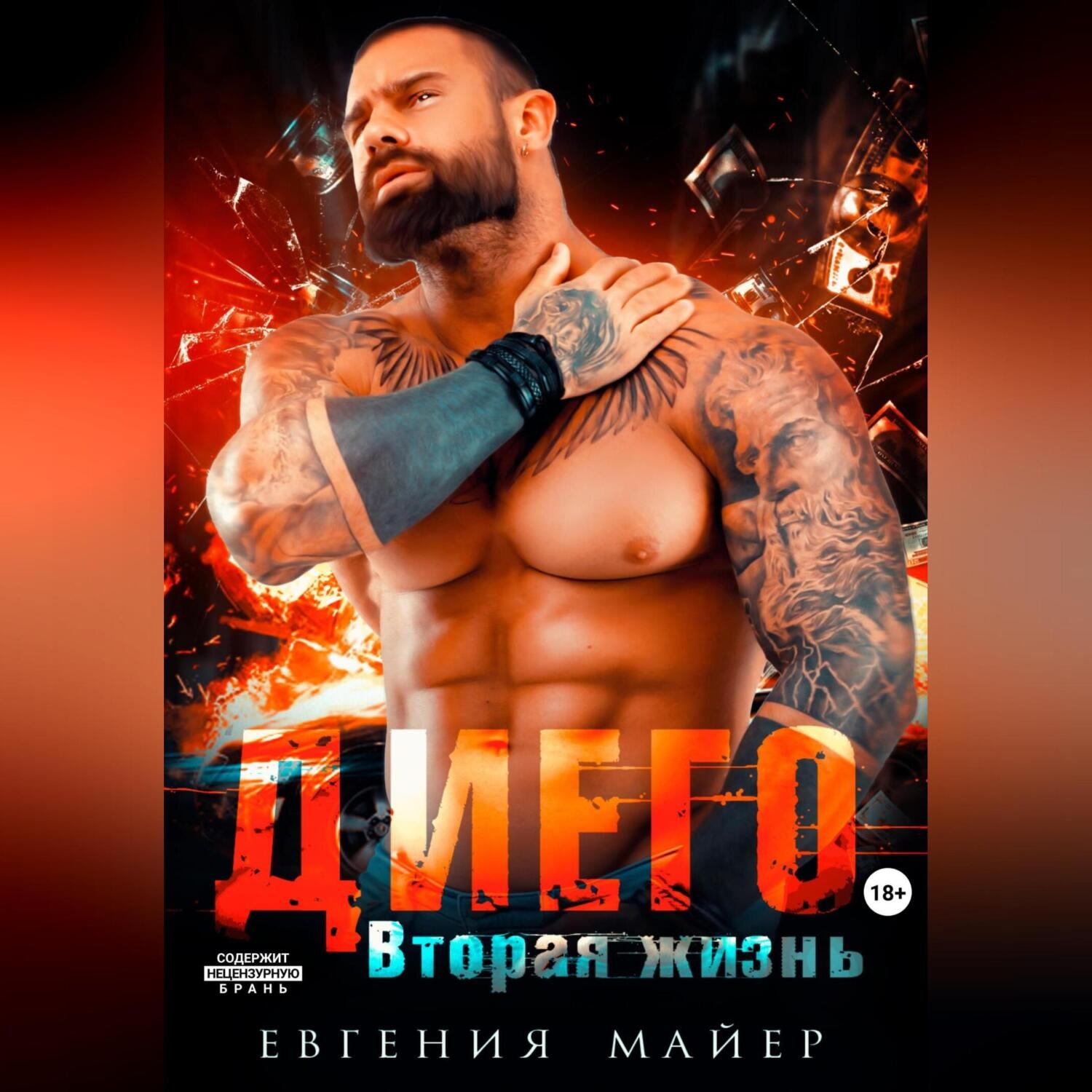 Обложка книги «Диего. Вторая жизнь»